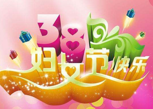 【女神节】启睿探水钻机祝客户节日快乐